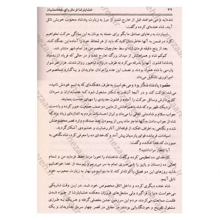 کتاب خشایارشا (زندگینامه ی مصور فرمانروای مقتدر دودمان هخامنشیان) نویسنده فواد فاروقی