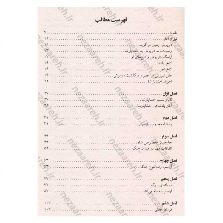 کتاب خشایارشا (زندگینامه ی مصور فرمانروای مقتدر دودمان هخامنشیان) نویسنده فواد فاروقی