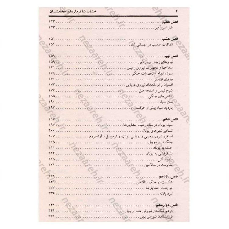 کتاب خشایارشا (زندگینامه ی مصور فرمانروای مقتدر دودمان هخامنشیان) نویسنده فواد فاروقی