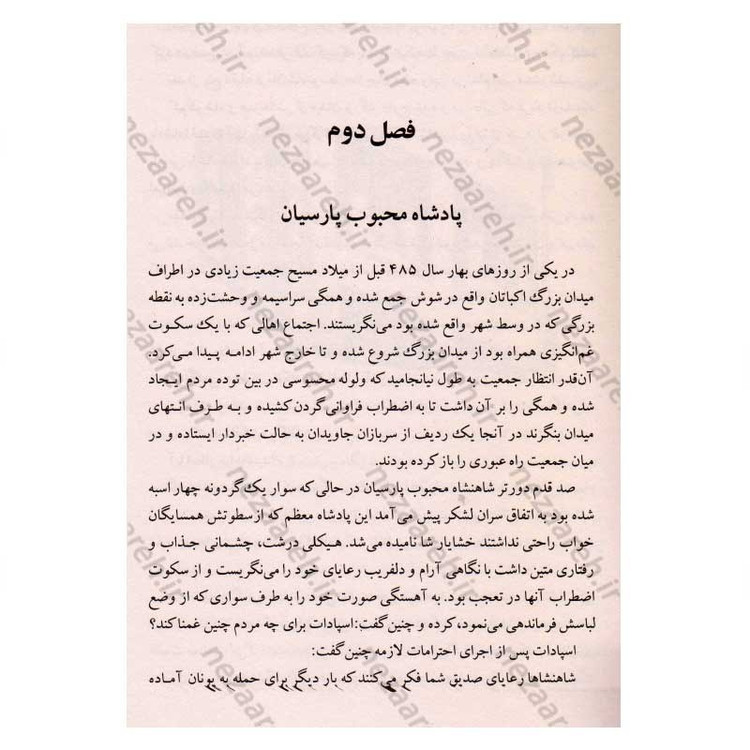 کتاب خشایارشا (زندگینامه ی مصور فرمانروای مقتدر دودمان هخامنشیان) نویسنده فواد فاروقی