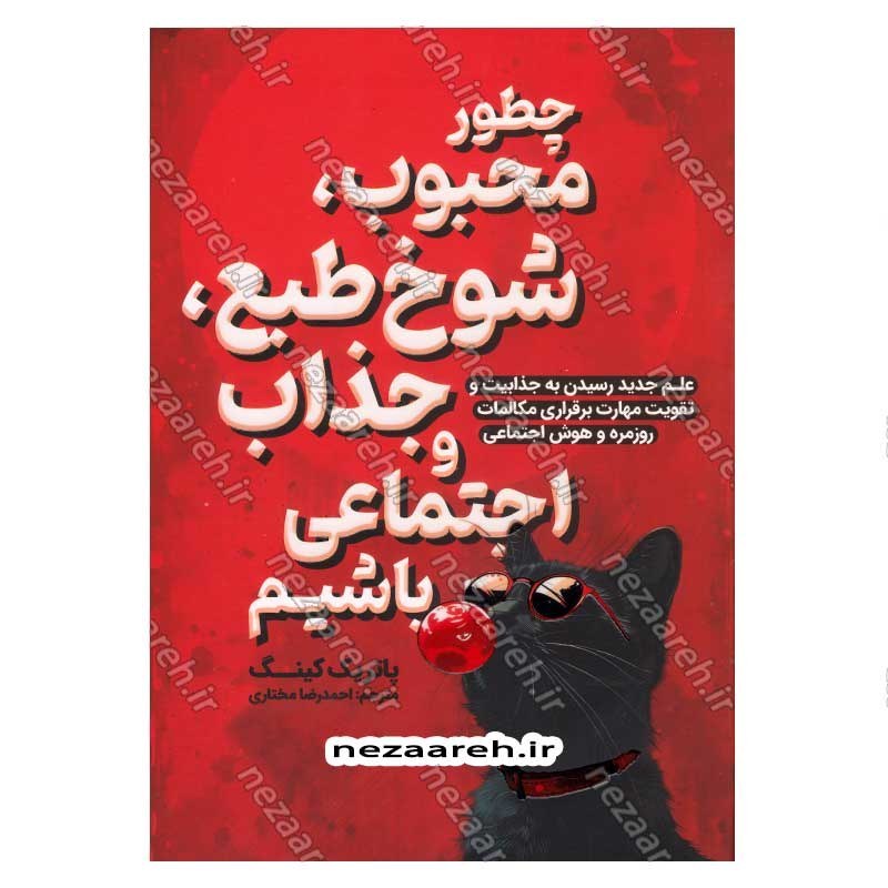 کتاب چطور محبوب، شوخ طبع، جذاب و اجتماعی باشیم اثر پاتریک کینگ