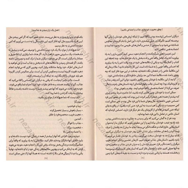 کتاب چطور محبوب، شوخ طبع، جذاب و اجتماعی باشیم اثر پاتریک کینگ