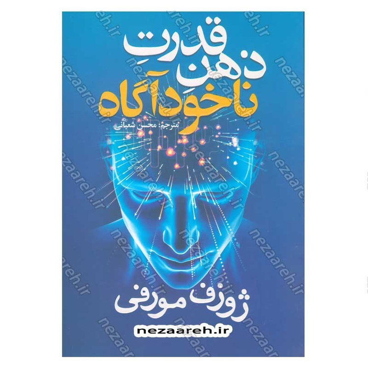 کتاب قدرت ذهن ناخودآگاه اثر ژوزف مورفی