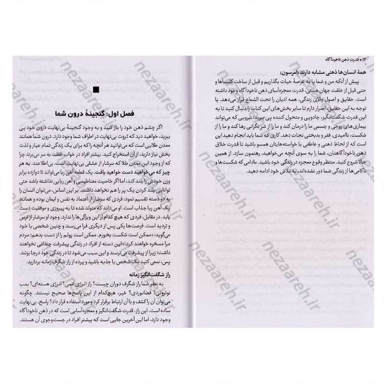 کتاب قدرت ذهن ناخودآگاه اثر ژوزف مورفی