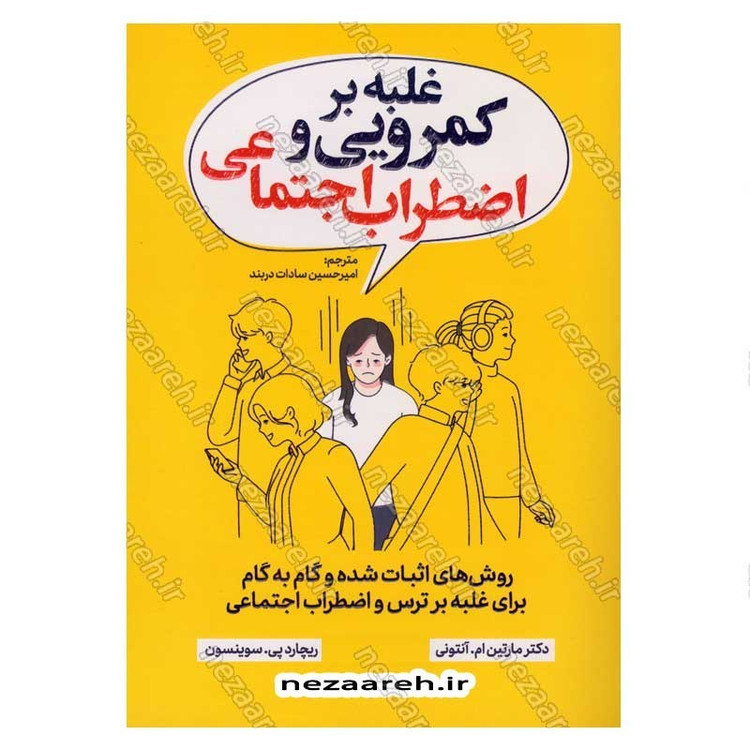 کتاب غلبه بر کمرویی و اضطراب اجتماعی اثر دکتر مارتین ام. آنتونی و ریچارد پی. سوینسون انتشارات یوشیتا