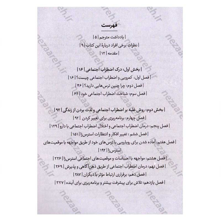 کتاب غلبه بر کمرویی و اضطراب اجتماعی اثر دکتر مارتین ام. آنتونی و ریچارد پی. سوینسون انتشارات یوشیتا