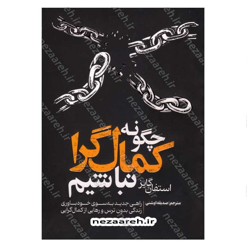 کتاب چگونه کمال گرا نباشیم اثر استفان گایز