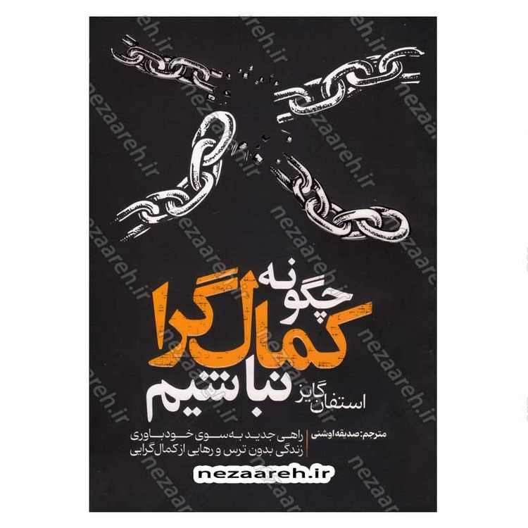 کتاب چگونه کمال گرا نباشیم اثر استفان گایز