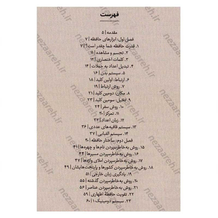 کتاب چگونه حافظه خود را تقویت کنیم اثر دومینیک اُ.براین