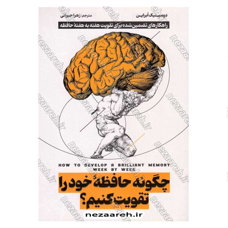 کتاب چگونه حافظه خود را تقویت کنیم اثر دومینیک اُ.براین