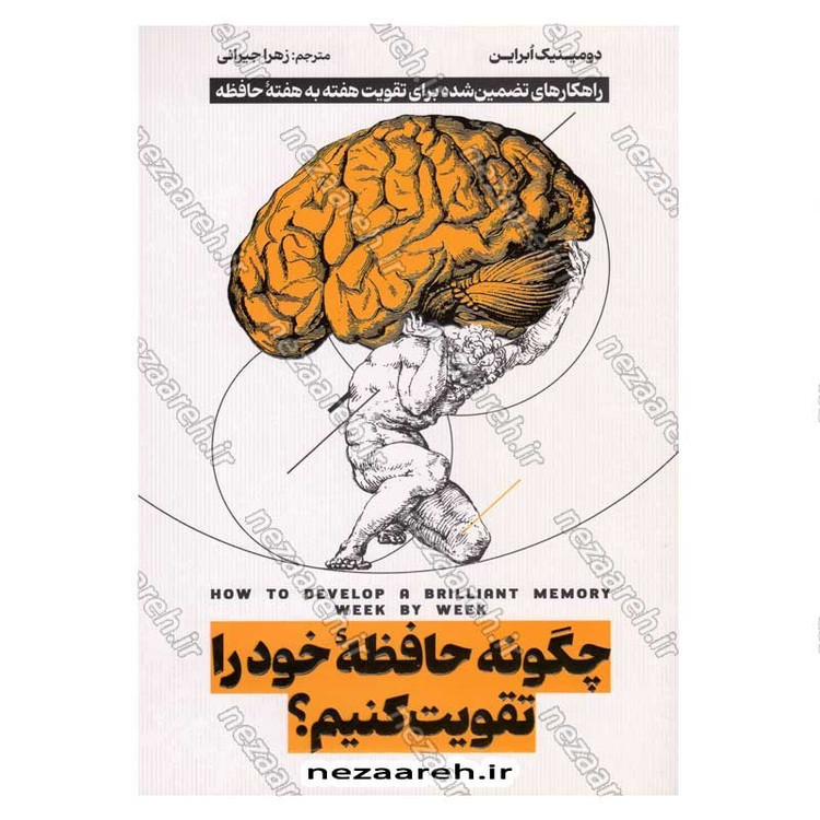کتاب چگونه حافظه خود را تقویت کنیم اثر دومینیک اُ.براین