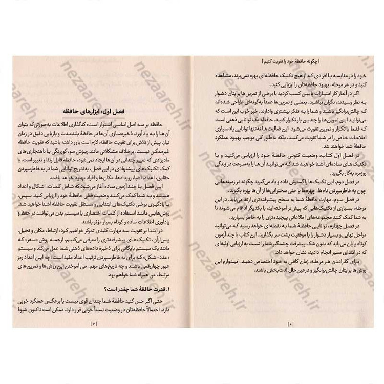 کتاب چگونه حافظه خود را تقویت کنیم اثر دومینیک اُ.براین