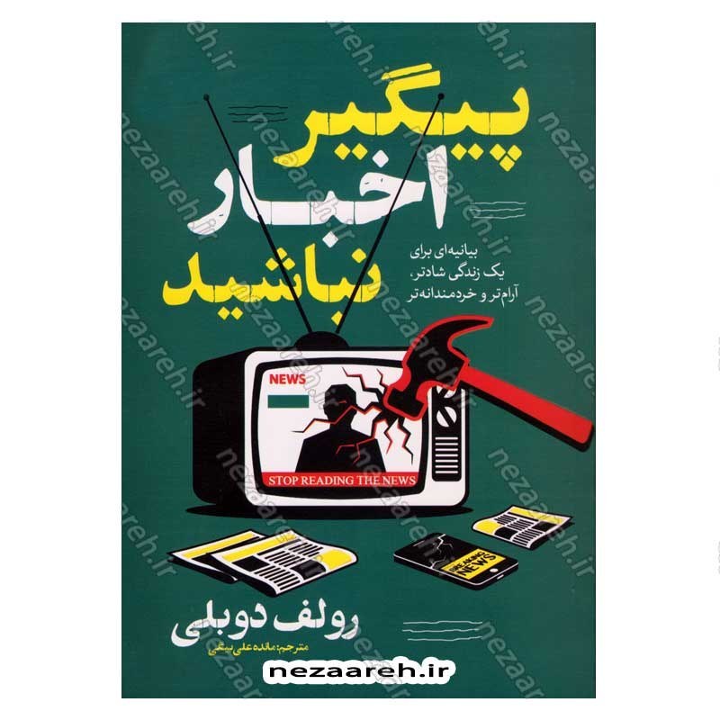 کتاب پیگیر اخبار نباشید نوشته رولف دوبلی