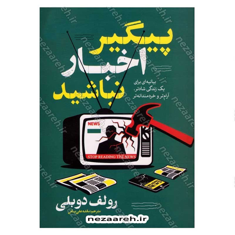 کتاب پیگیر اخبار نباشید نوشته رولف دوبلی