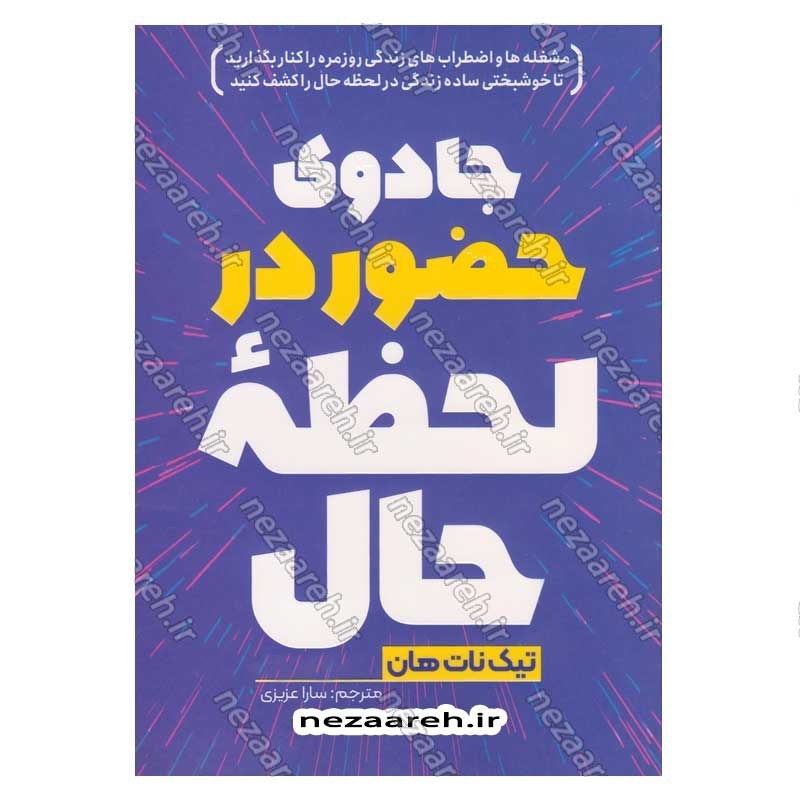 کتاب جادوی حضور در لحظه حال اثر تیک نات هان