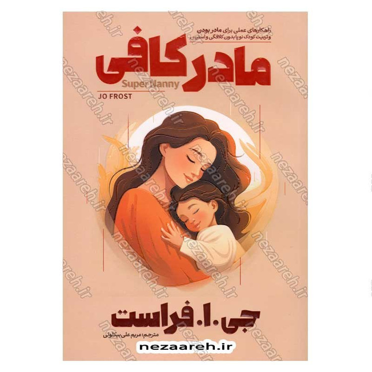 کتاب مادر کافی (راهکارهای عملی برای مادر بودن و تربیت کودک نوپا بدون کلافگی و استرس) اثر جی فراست