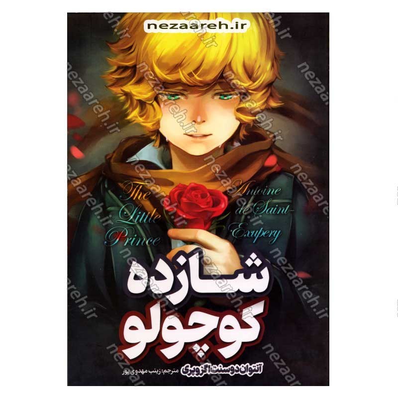 کتاب شازده کوچولو اثر آنتوان دوسنت اگزوپری