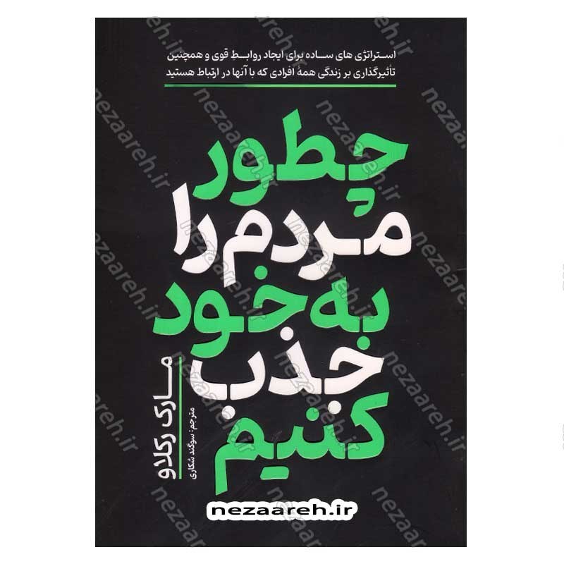 کتاب چطور مردم را به خود جذب کنیم اثر مارک رکلاو