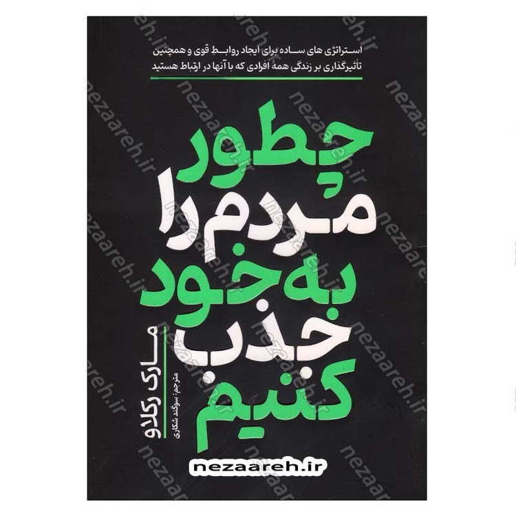 کتاب چطور مردم را به خود جذب کنیم اثر مارک رکلاو