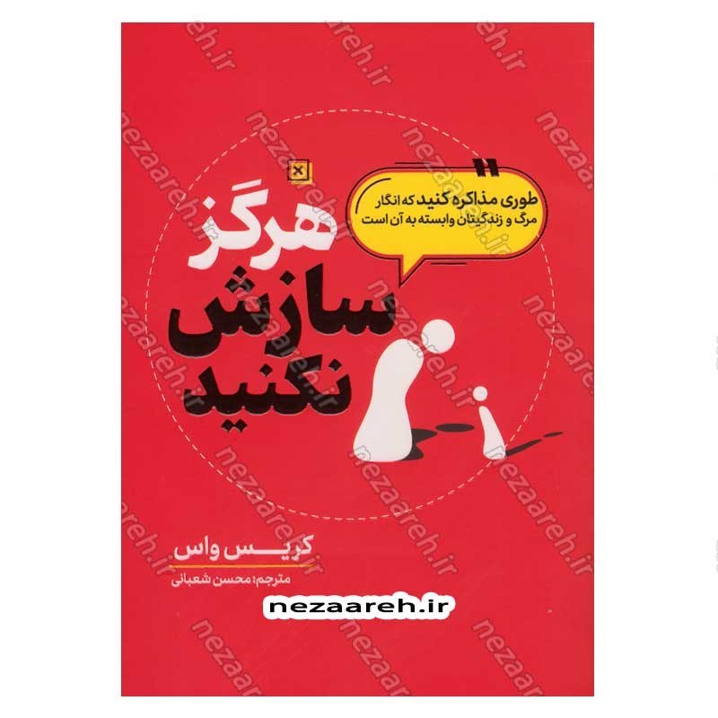 کتاب هرگز سازش نکنید اثر کریس واس