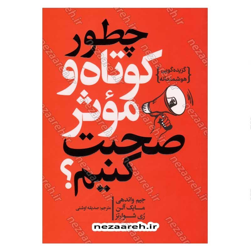 کتاب چطور کوتاه و موثر صحبت کنیم اثر جیم واندهی، مایک آلن، ری شوارتز