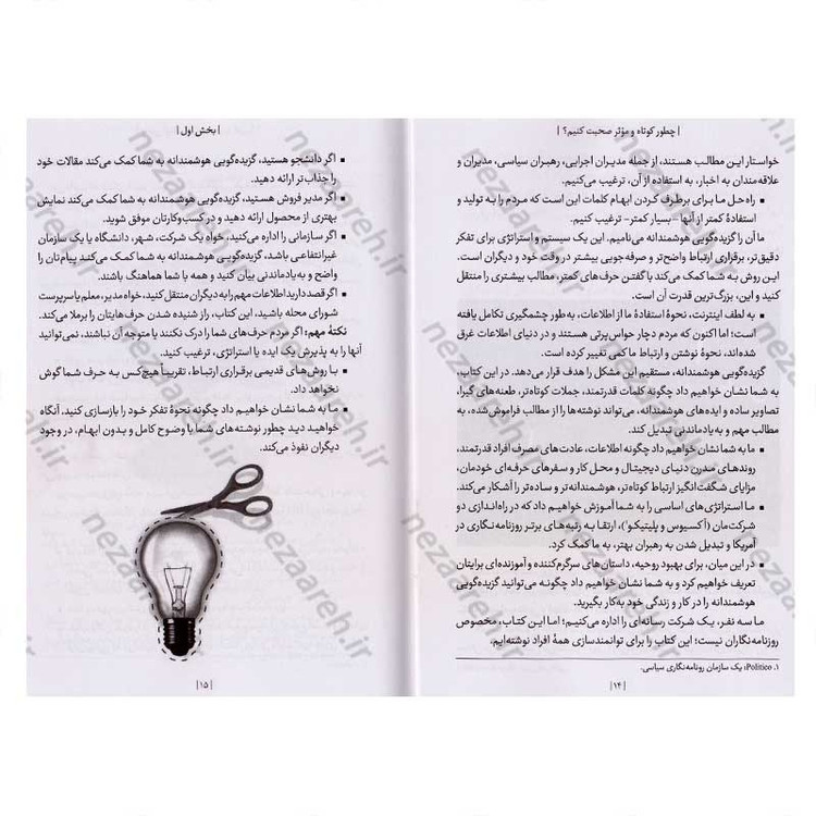 کتاب چطور کوتاه و موثر صحبت کنیم اثر جیم واندهی، مایک آلن، ری شوارتز