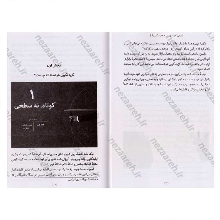 کتاب چطور کوتاه و موثر صحبت کنیم اثر جیم واندهی، مایک آلن، ری شوارتز