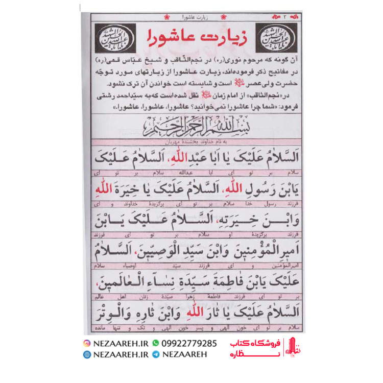 کتاب زیارت عاشورا و زیارت اربعین (درشت خط) قطع جیبی