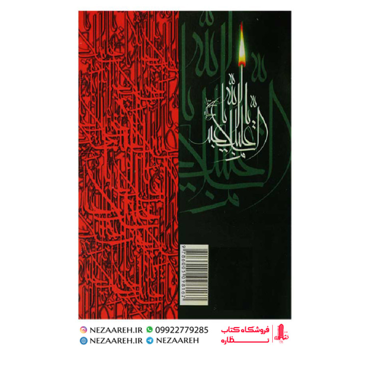 کتاب زیارت عاشورا و زیارت اربعین (درشت خط) قطع جیبی