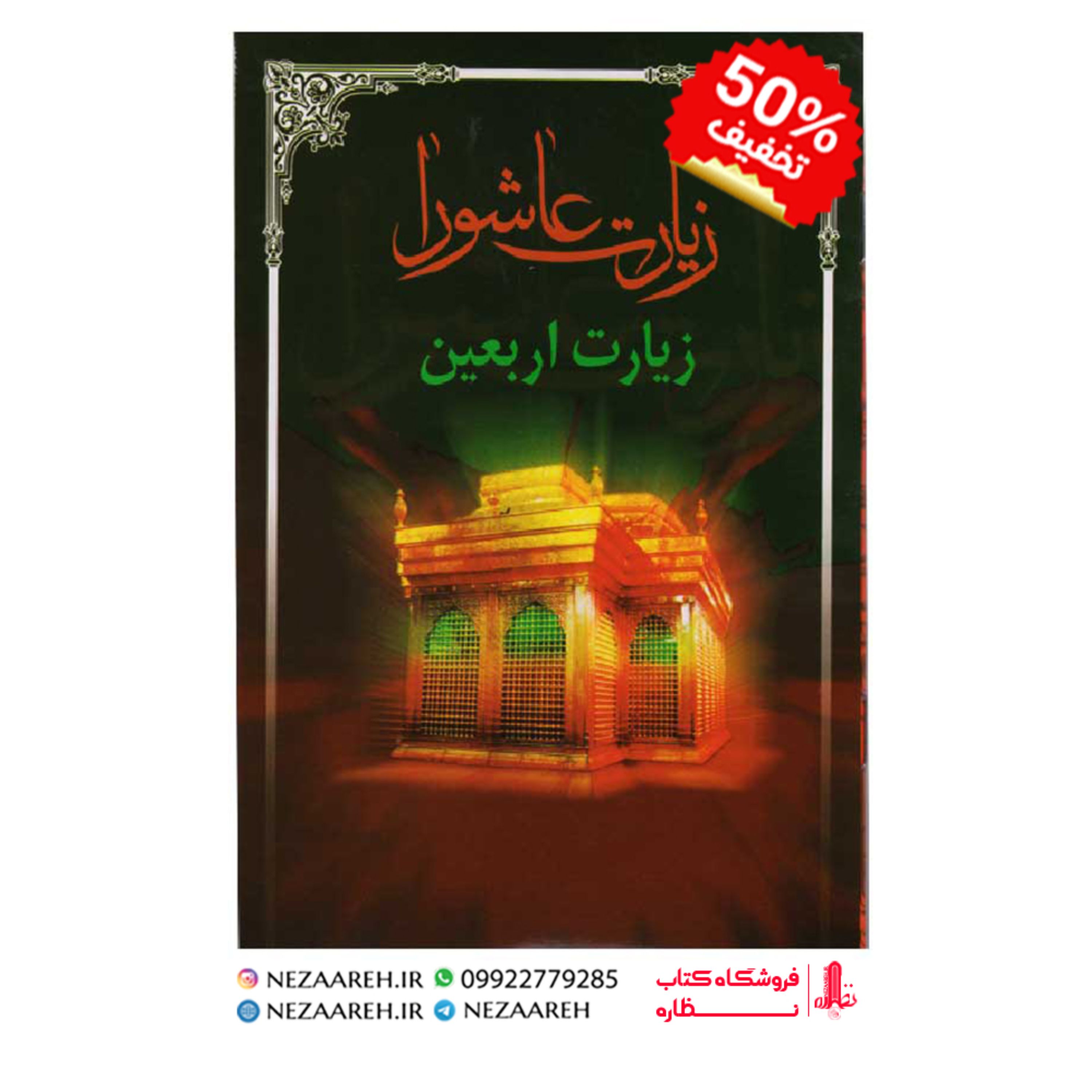 کتاب زیارت عاشورا و زیارت اربعین (درشت خط) قطع جیبی