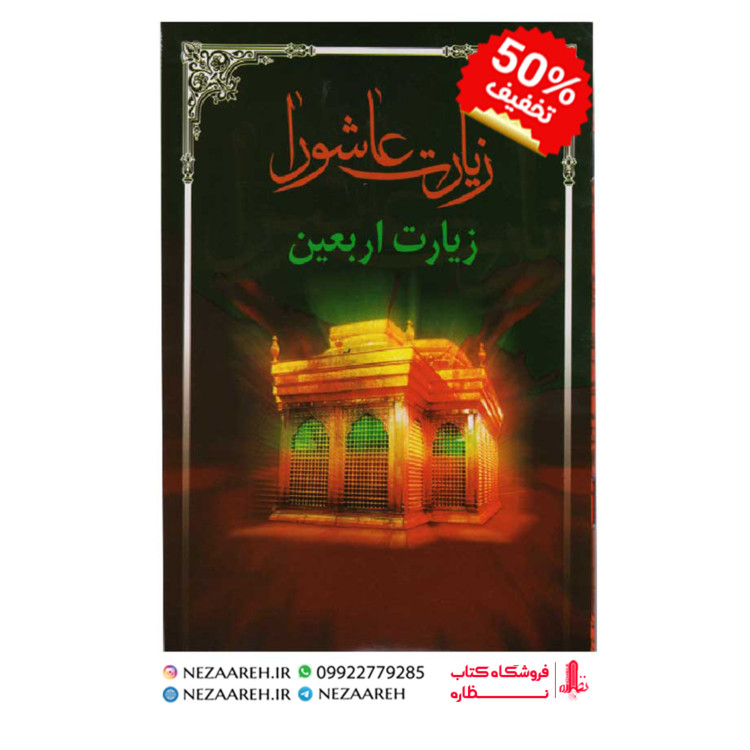 کتاب زیارت عاشورا و زیارت اربعین (درشت خط) قطع جیبی