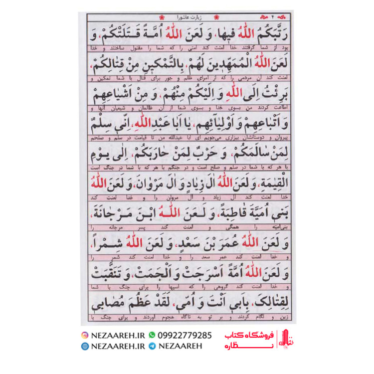 کتاب زیارت عاشورا و زیارت اربعین (درشت خط) قطع جیبی