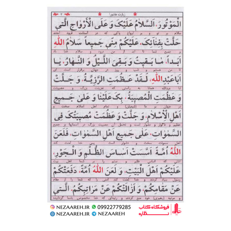 کتاب زیارت عاشورا و زیارت اربعین (درشت خط) قطع جیبی