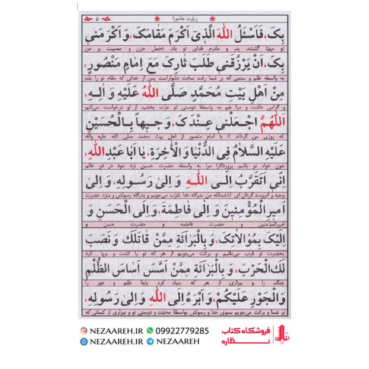 کتاب زیارت عاشورا و زیارت اربعین (درشت خط) قطع جیبی