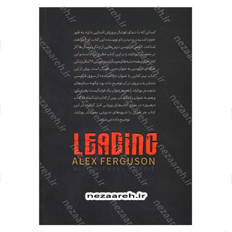 کتاب رهبری سرالکس فرگوسن (درس هایی از سال ها زندگی و کار در منچستر یونایتد)