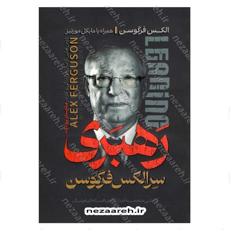 کتاب رهبری سرالکس فرگوسن (درس هایی از سال ها زندگی و کار در منچستر یونایتد)