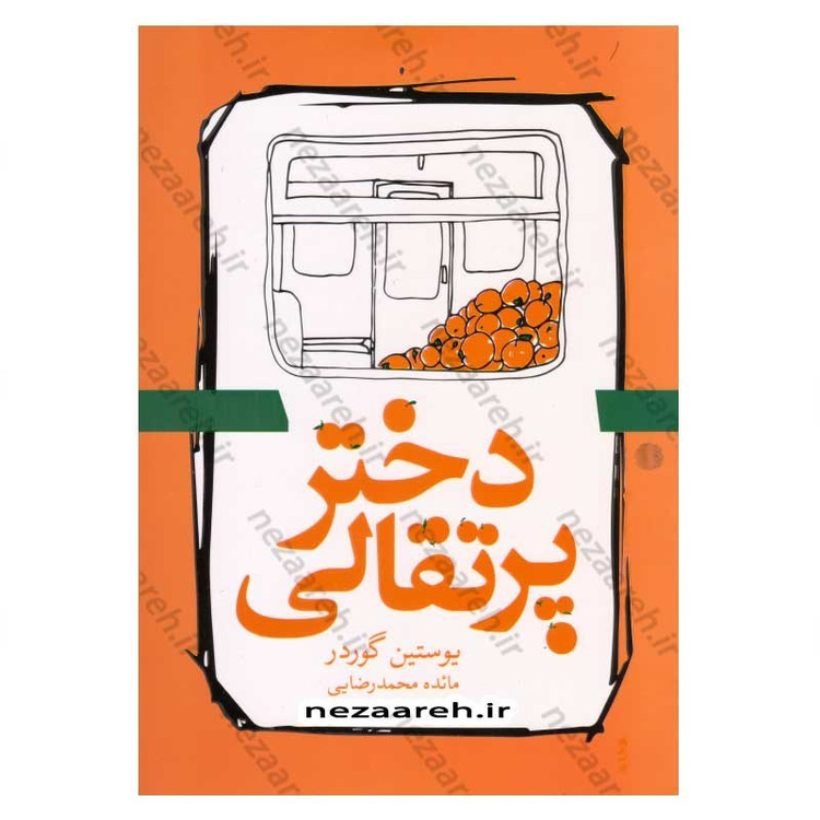 کتاب دختر پرتقالی اثر یوستین گردر
