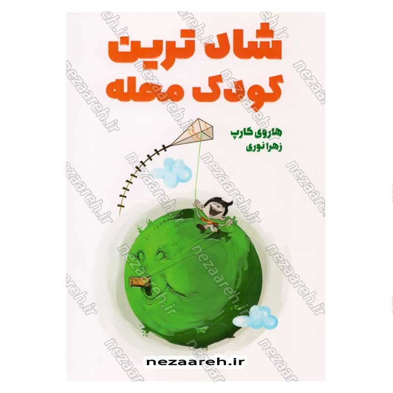 کتاب شادترین کودک محله اثر هاروی کارپ