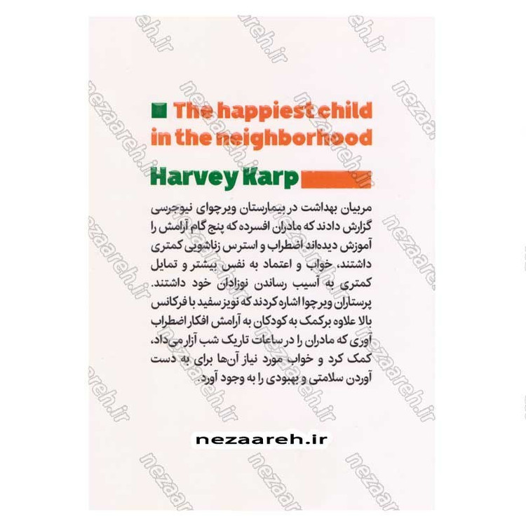 کتاب شادترین کودک محله اثر هاروی کارپ