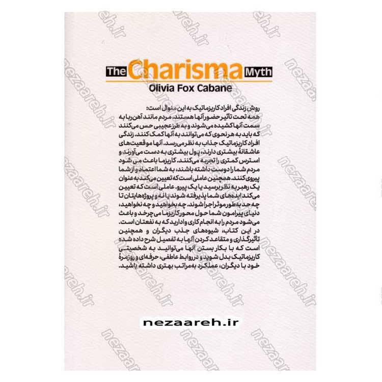 کتاب افسانه کاریزما متن کامل (تسلط بر هنر جذب و تاثیر گذاری بر دیگران) اثر اولیویا فاکس کابان