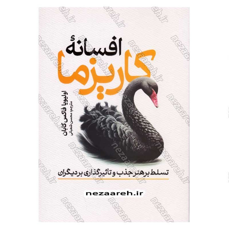 کتاب افسانه کاریزما متن کامل (تسلط بر هنر جذب و تاثیر گذاری بر دیگران) اثر اولیویا فاکس کابان
