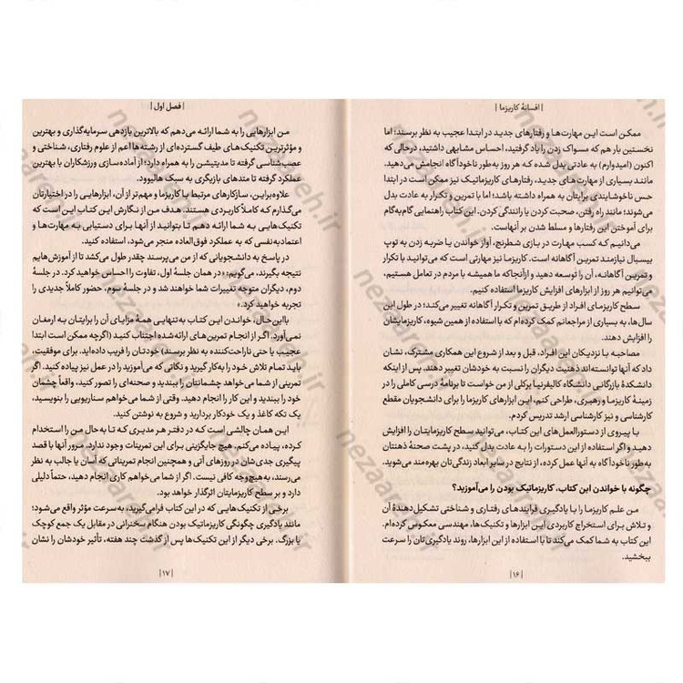 کتاب افسانه کاریزما متن کامل (تسلط بر هنر جذب و تاثیر گذاری بر دیگران) اثر اولیویا فاکس کابان