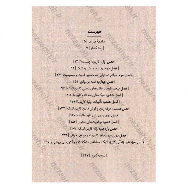 کتاب افسانه کاریزما متن کامل (تسلط بر هنر جذب و تاثیر گذاری بر دیگران) اثر اولیویا فاکس کابان