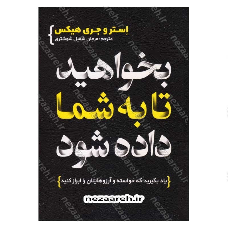 کتاب بخواهید تا به شما داده شود اثر استر و جری هیکس