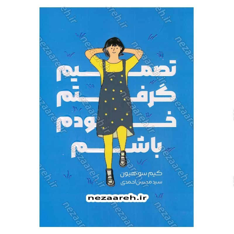 کتاب تصمیم گرفتم خودم باشم اثر کیم سو هیون