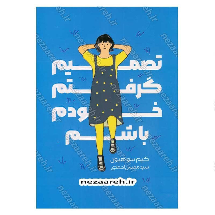کتاب تصمیم گرفتم خودم باشم اثر کیم سو هیون