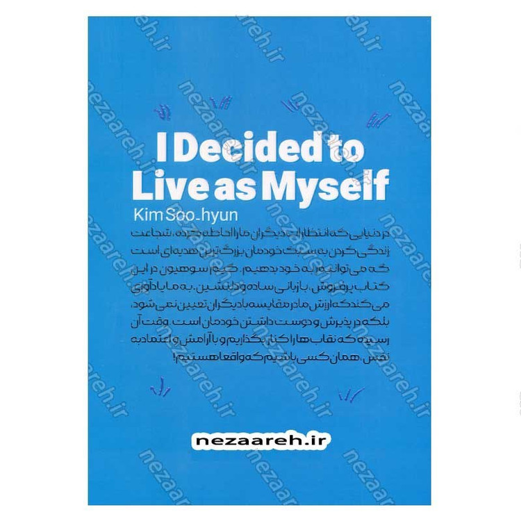 کتاب تصمیم گرفتم خودم باشم اثر کیم سو هیون
