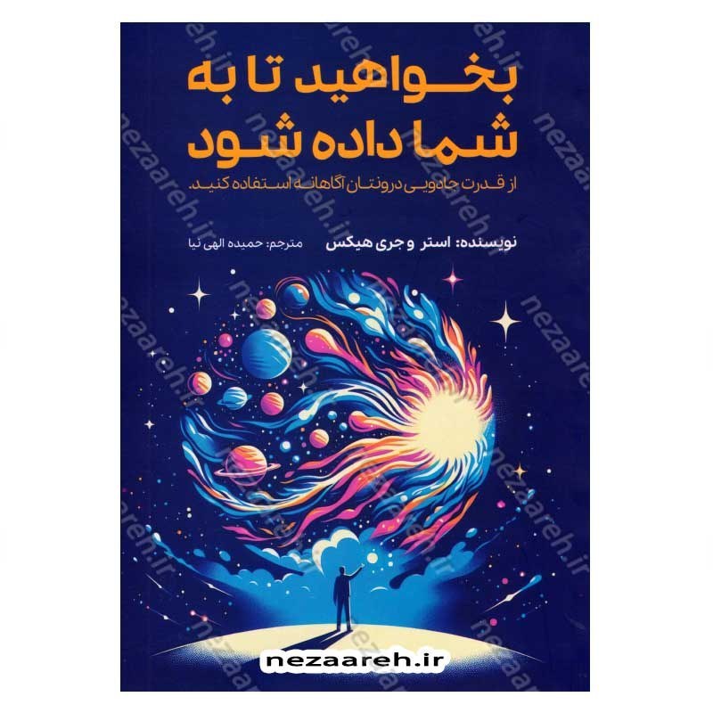 کتاب بخواهید تا به شما داده شود (از قدرت جادویی درونتان آگاهانه استفاده کنید) اثر استر هیکس و جری هیکس