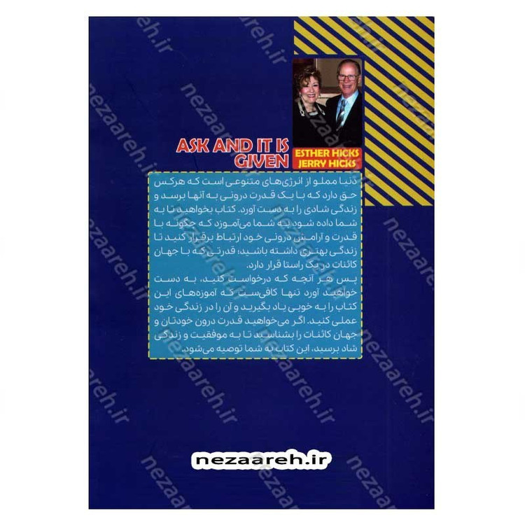 کتاب بخواهید تا به شما داده شود (از قدرت جادویی درونتان آگاهانه استفاده کنید) اثر استر هیکس و جری هیکس