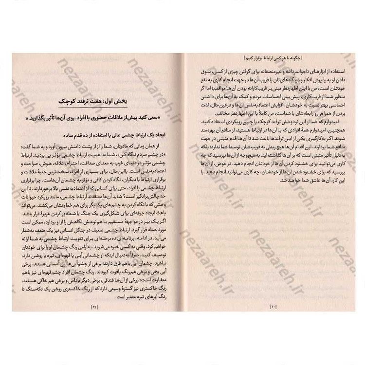 کتاب چگونه با هر کسی ارتباط برقرار کنیم (96 ترفند کوچک برای دستیابی به موفقیت های بزرگ در روابط) اثر لیل لوندز
